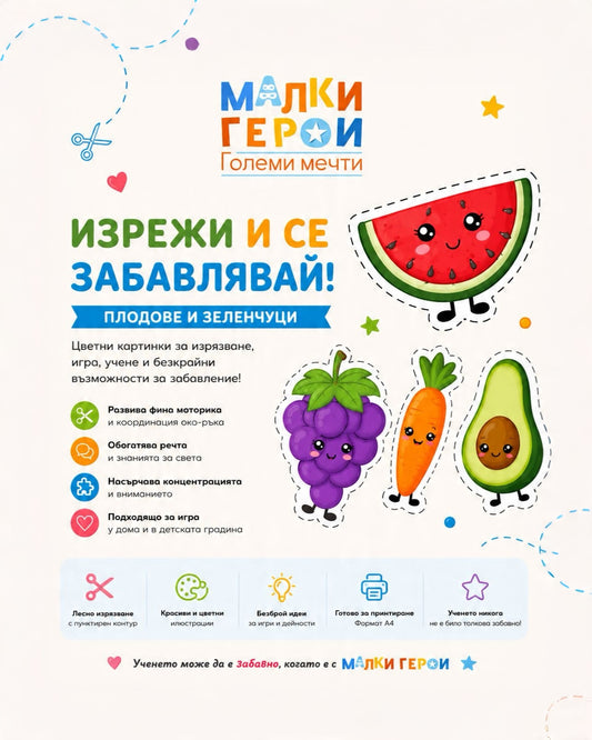 Книжка "Изрежи и се забавлявай!"